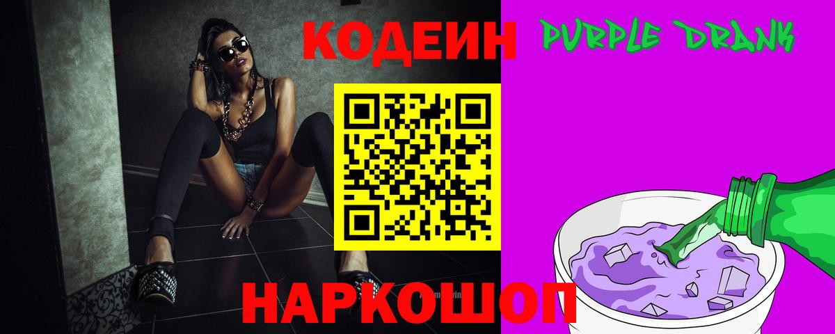 Codein Purple Drank  Вход с VPN  Codein напиток Lean (лин)  Новотроицк 